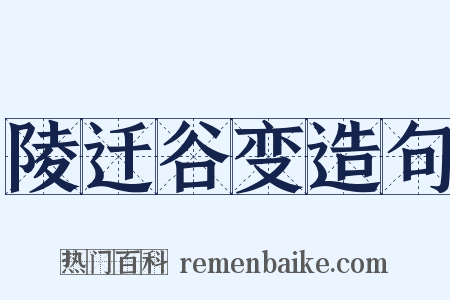 陵迁谷变造句是什么意思的图片